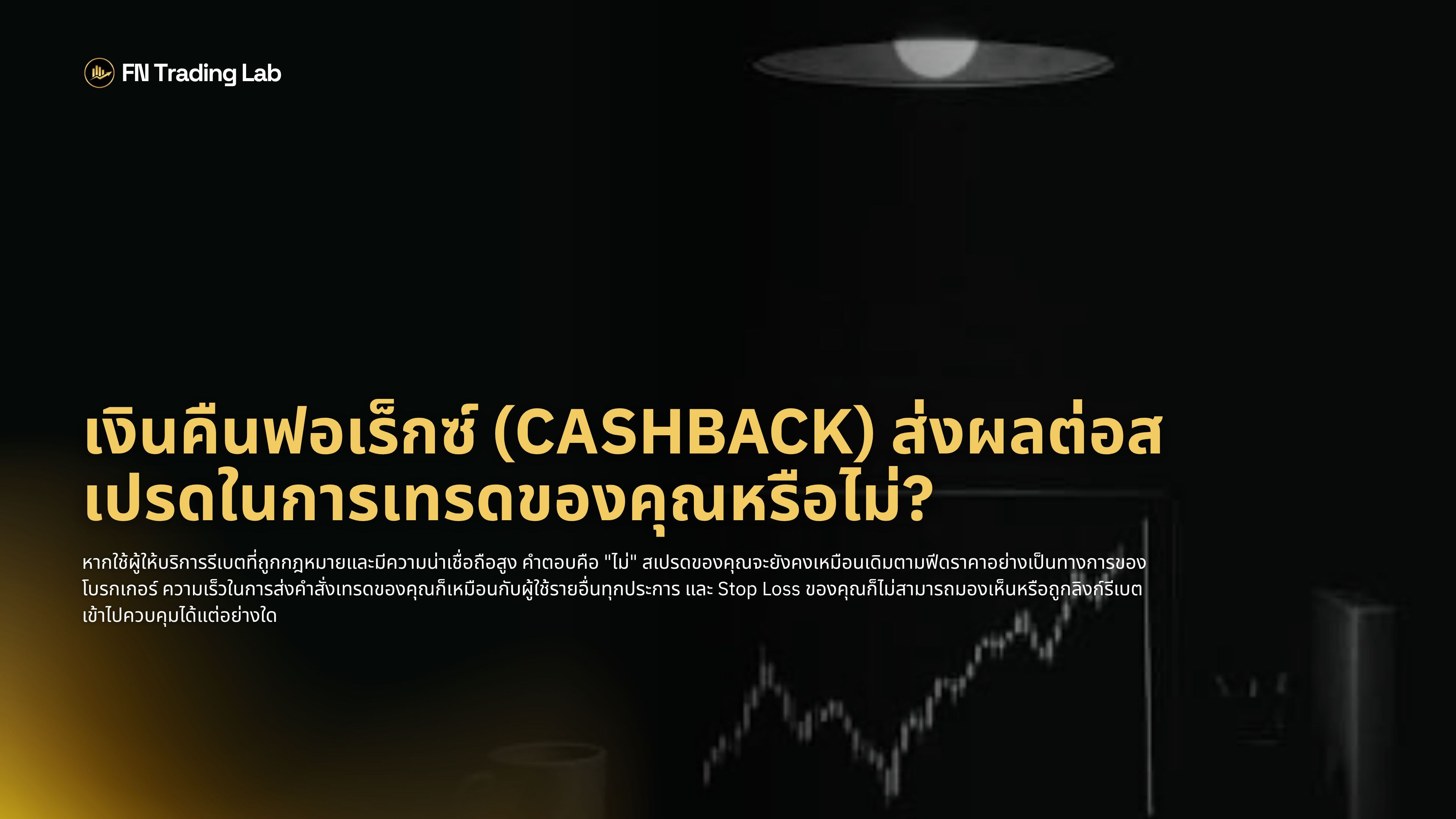 Cashback มีผลต่อสเปรดหรือไม่