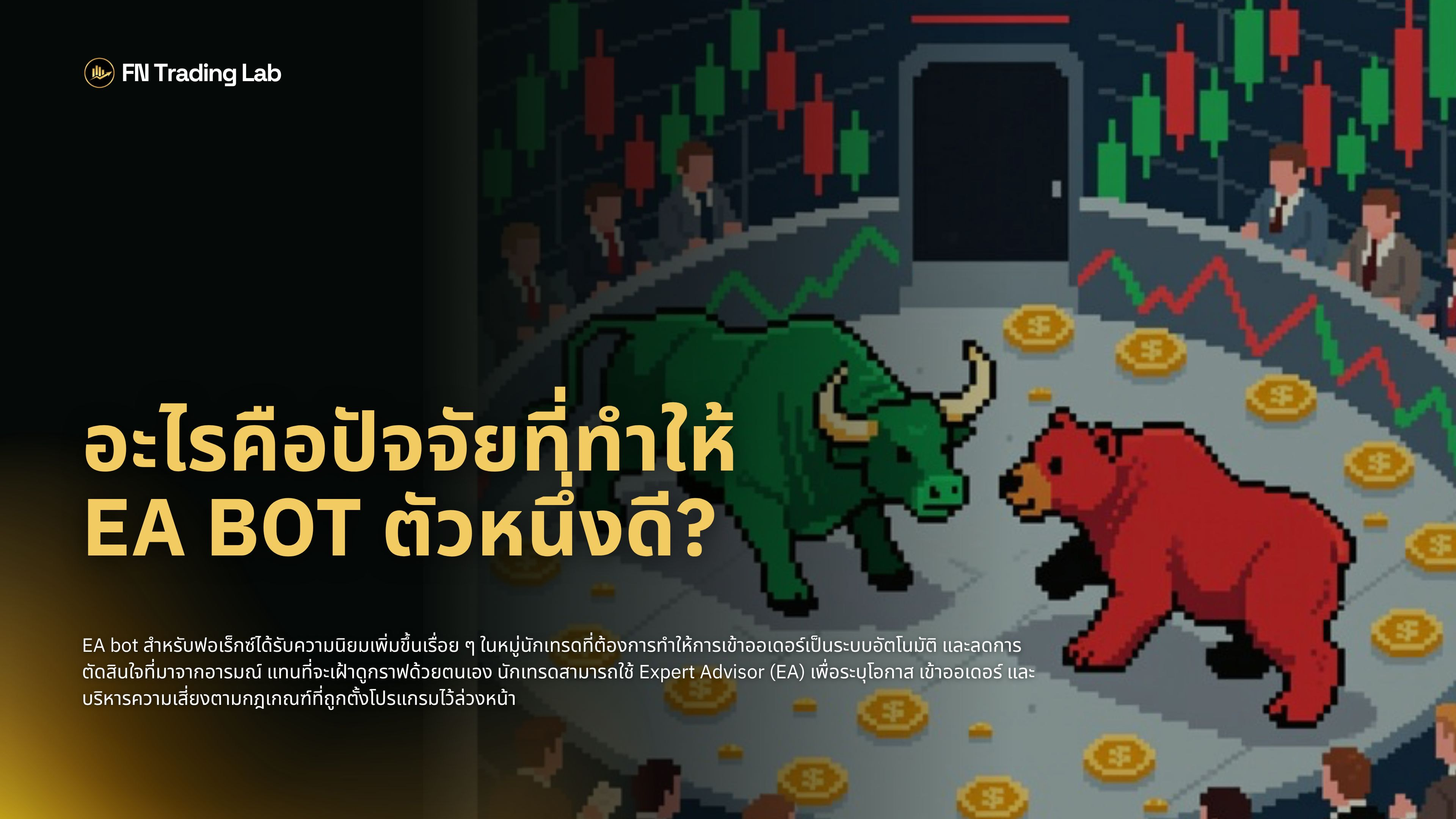 Bot EA เทรด Forex