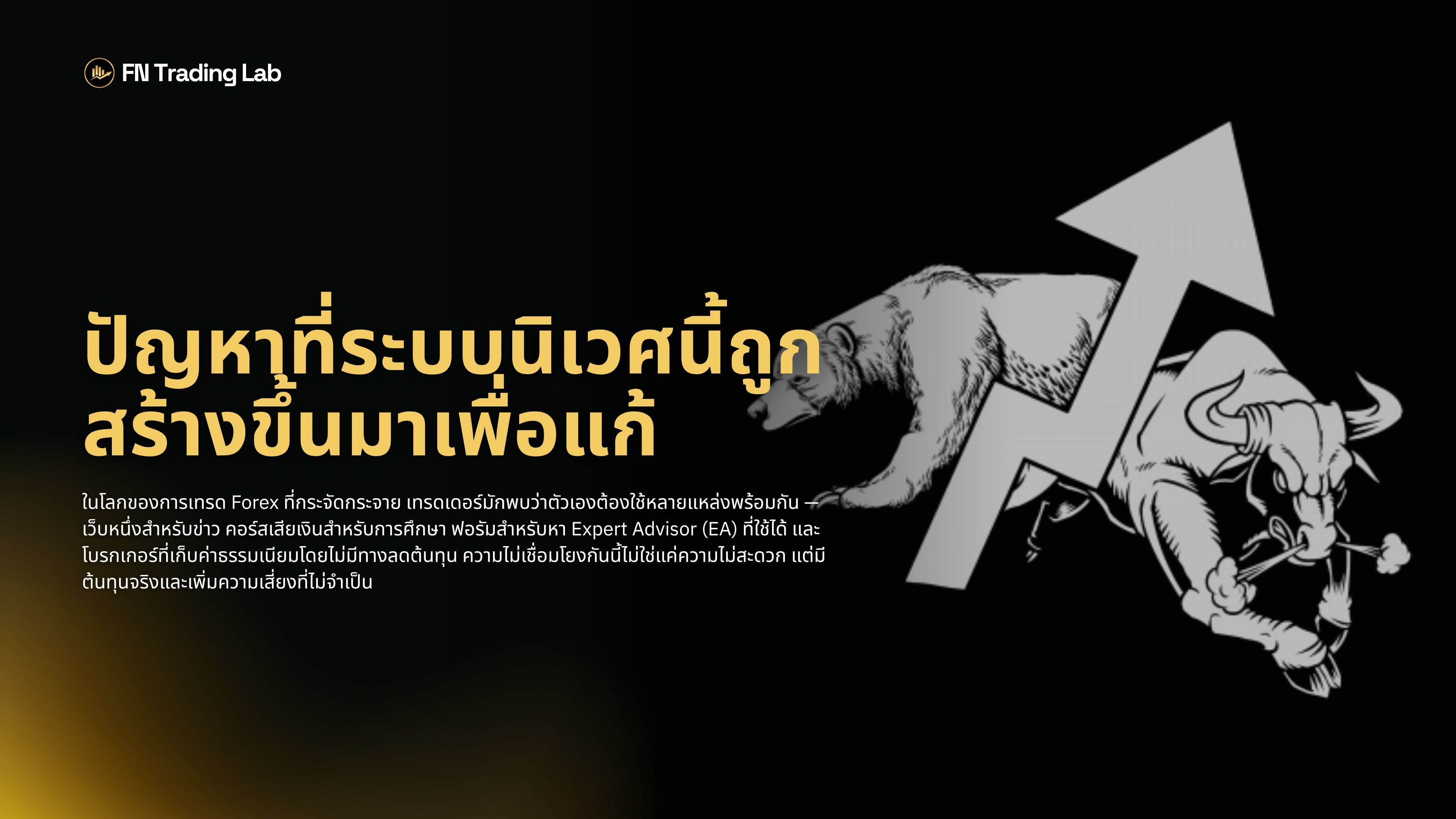 ระบบนิเวศ FN Trading Lab 