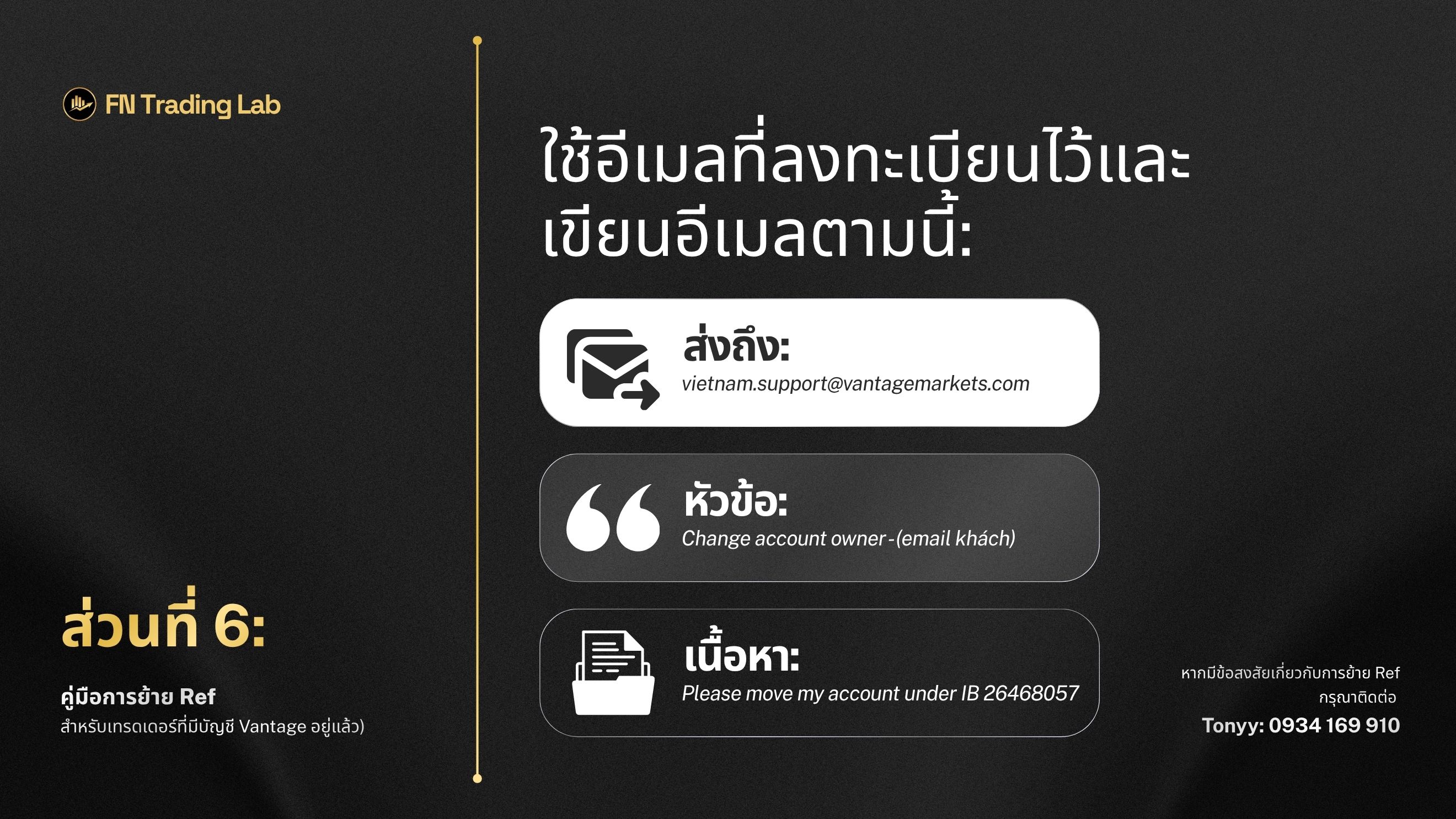 คู่มือการย้าย Ref สำหรับเทรดเดอร์ที่มีบัญชี Vantage อยู่แล้ว)